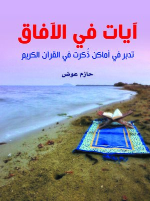 cover image of آيات في الآفاق : تدبر في أماكن ذكرت في القرآن الكريم